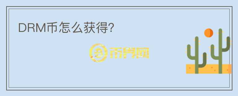 DRM幣怎么獲得？