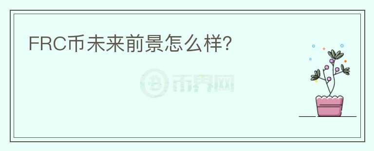 FRC幣未來前景怎么樣？