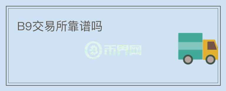 B9交易所靠譜嗎