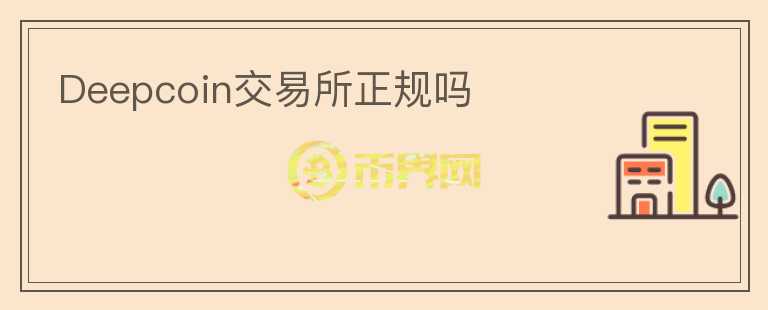 Deepcoin交易所正規(guī)嗎