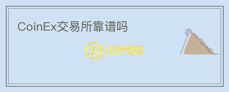 CoinEx交易所靠譜嗎