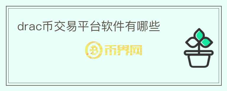 drac幣交易平臺軟件有哪些