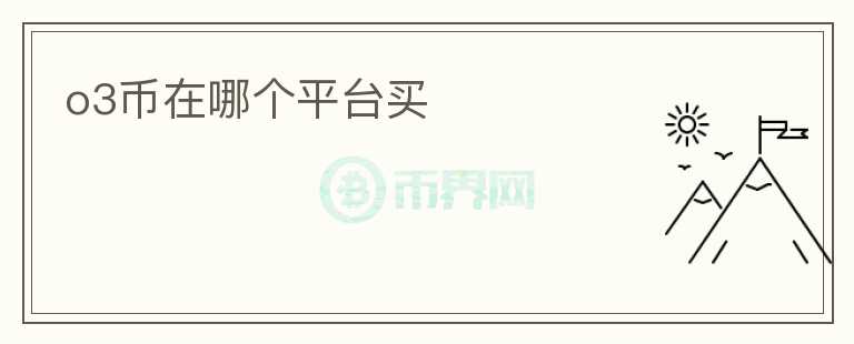 o3幣在哪個(gè)平臺(tái)買