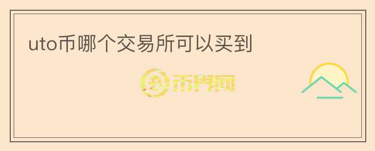 uto幣哪個交易所可以買到