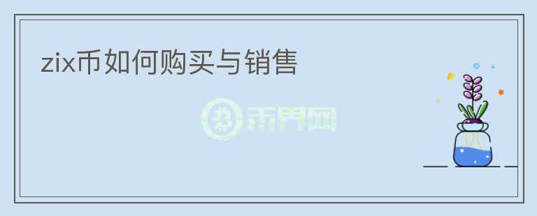 zix幣如何購買與銷售