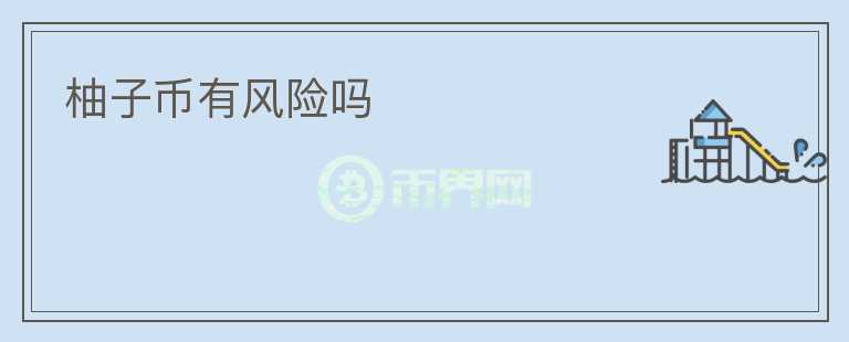 柚子幣有風(fēng)險嗎