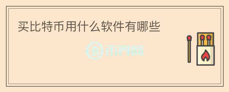 買比特幣用什么軟件有哪些