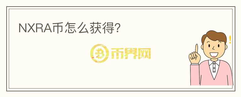NXRA幣怎么獲得？