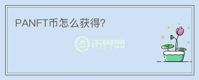 PANFT幣怎么獲得？