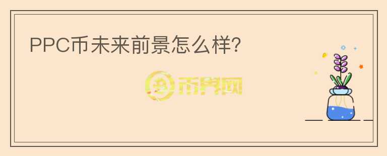 PPC幣未來前景怎么樣？