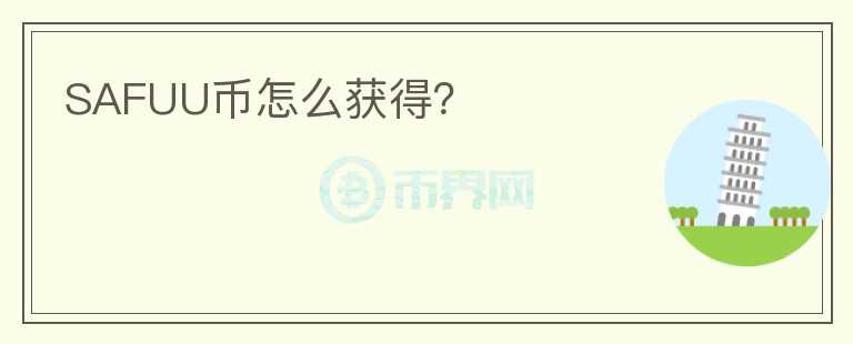 SAFUU幣怎么獲得？