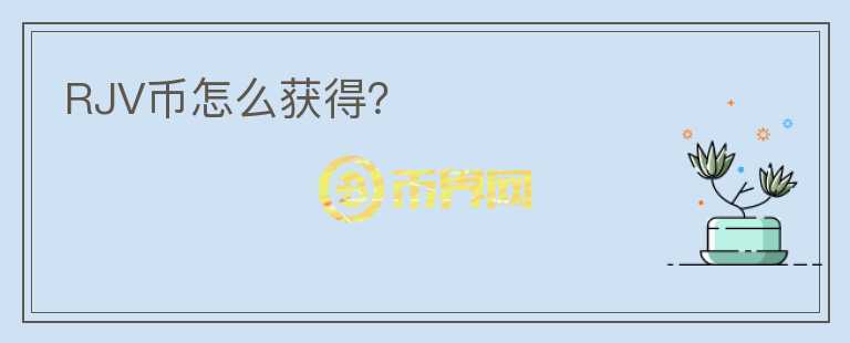 RJV幣怎么獲得？