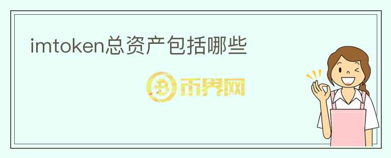 imtoken總資產(chǎn)包括哪些