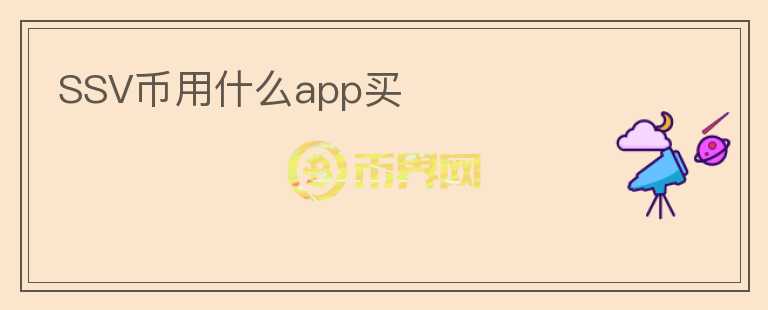 SSV幣用什么app買(mǎi)