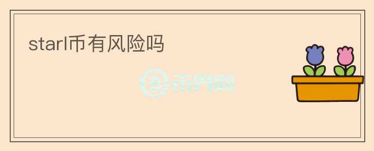 starl幣有風(fēng)險嗎