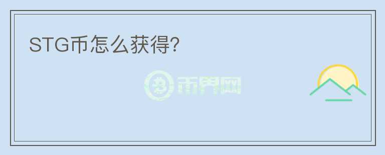 STG幣怎么獲得？