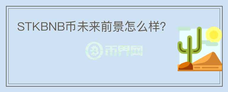 STKBNB幣未來前景怎么樣？