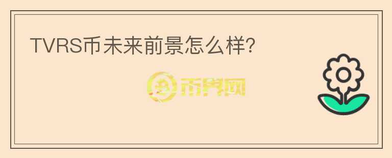 TVRS幣未來前景怎么樣？