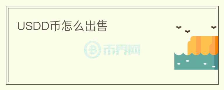 USDD幣怎么出售