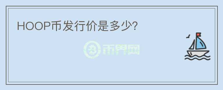 HOOP幣發(fā)行價(jià)是多少？
