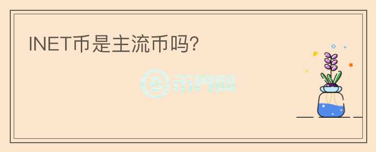 INET幣是主流幣嗎？