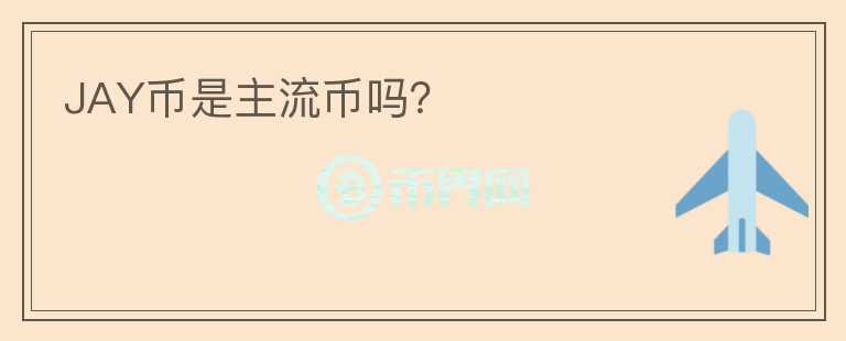 JAY幣是主流幣嗎？