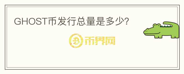 GHOST幣發(fā)行總量是多少?