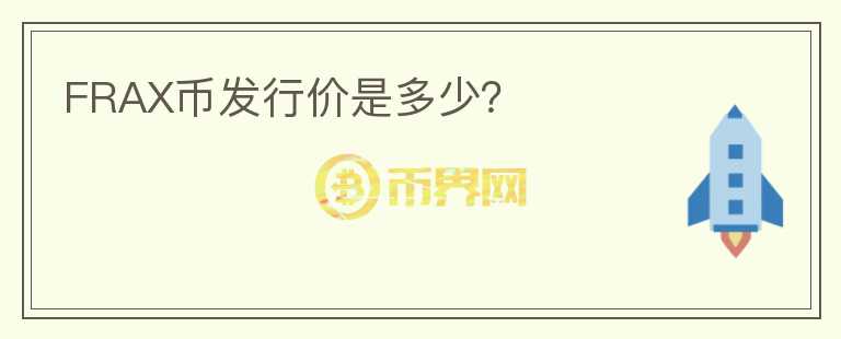 FRAX幣發(fā)行價是多少？