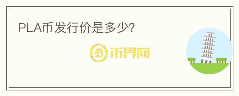 PLA幣發(fā)行價(jià)是多少？