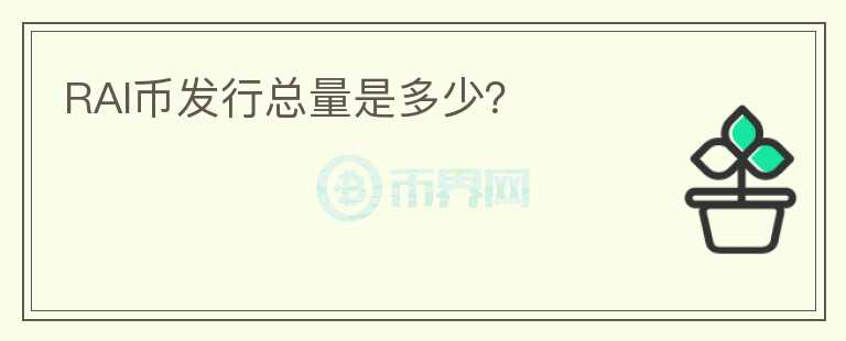 RAI幣發(fā)行總量是多少？