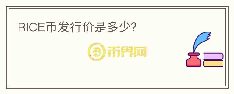 RICE幣發(fā)行價(jià)是多少？