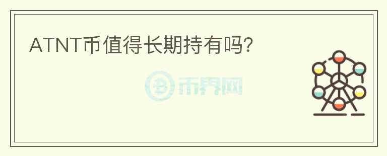 ATNT幣值得長期持有嗎？