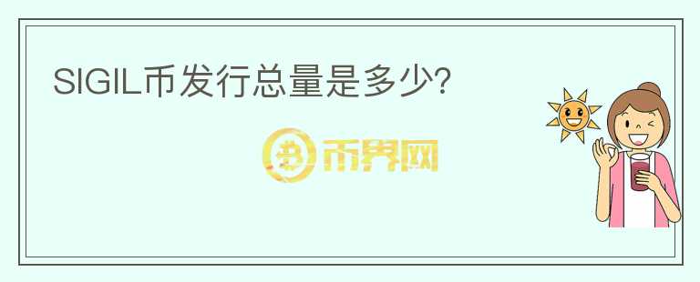 SIGIL幣發(fā)行總量是多少？