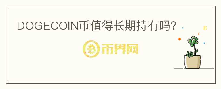DOGECOIN幣值得長期持有嗎？