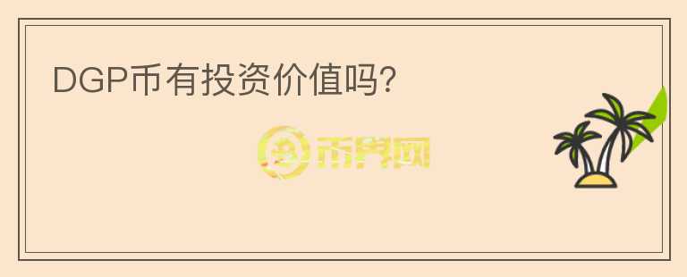 DGP幣有投資價(jià)值嗎？