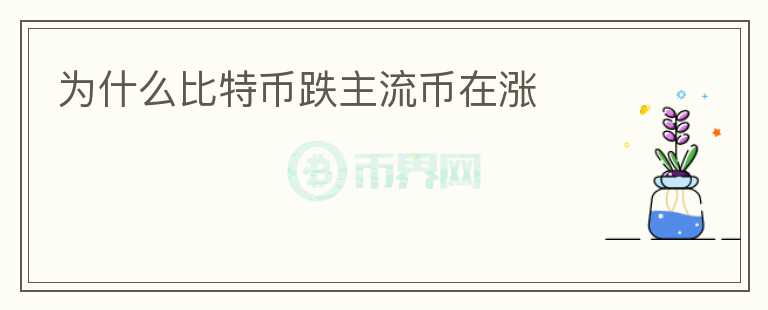 為什么比特幣跌主流幣在漲