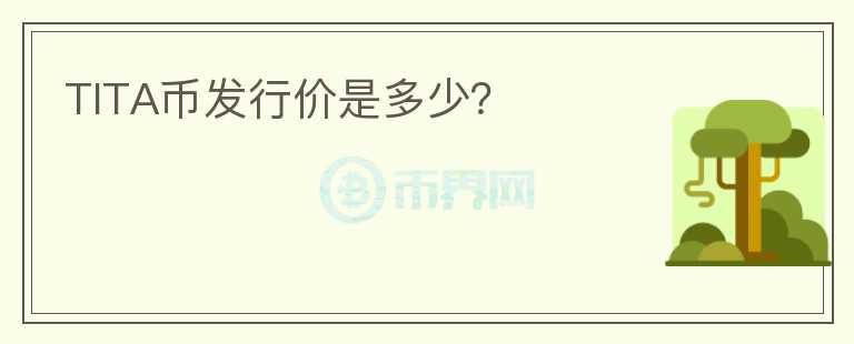 TITA幣發(fā)行價是多少？