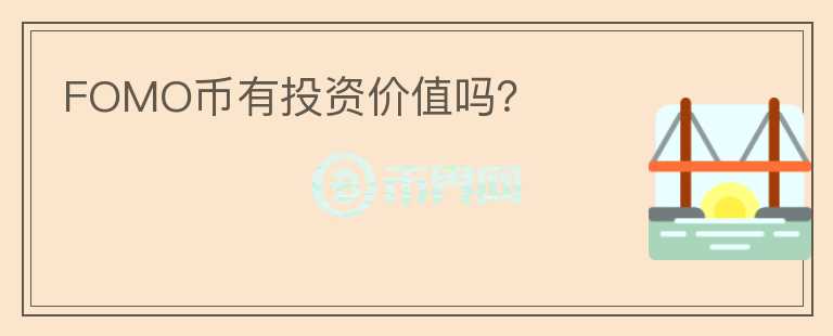 FOMO幣有投資價值嗎？