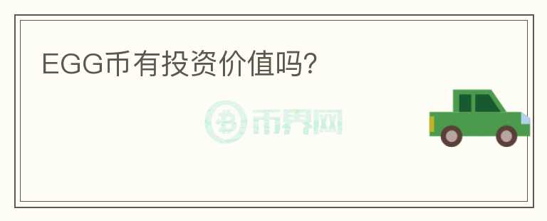 EGG幣有投資價值嗎？