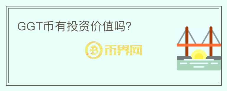 GGT幣有投資價值嗎？