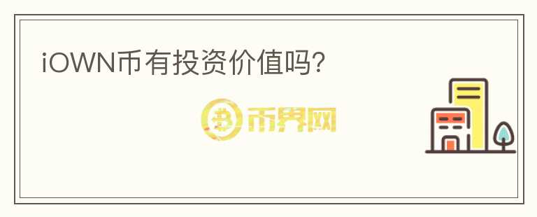 iOWN幣有投資價值嗎？