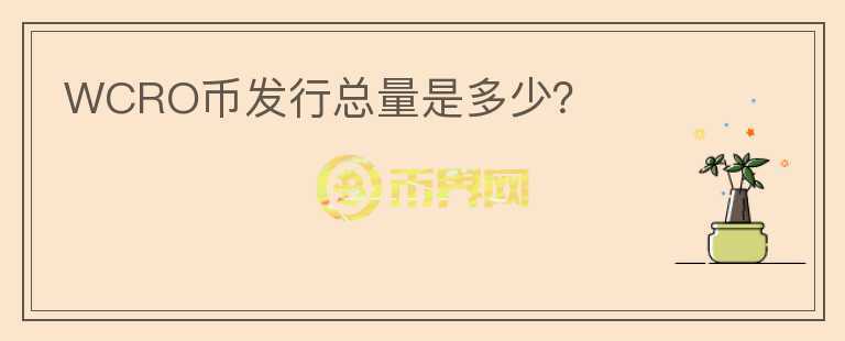 WCRO幣發(fā)行總量是多少？