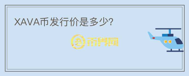XAVA幣發(fā)行價是多少？