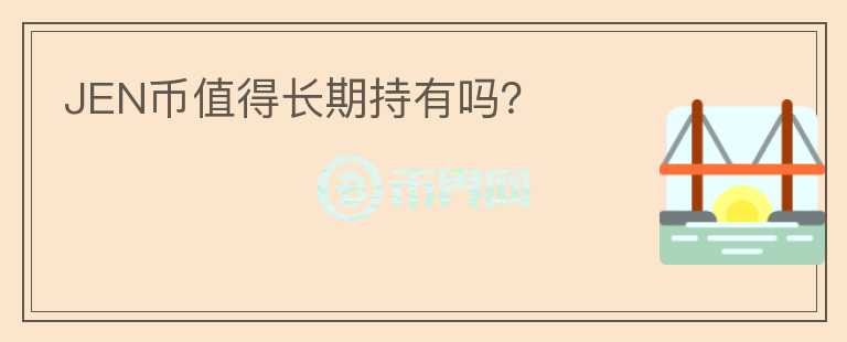 JEN幣值得長期持有嗎？