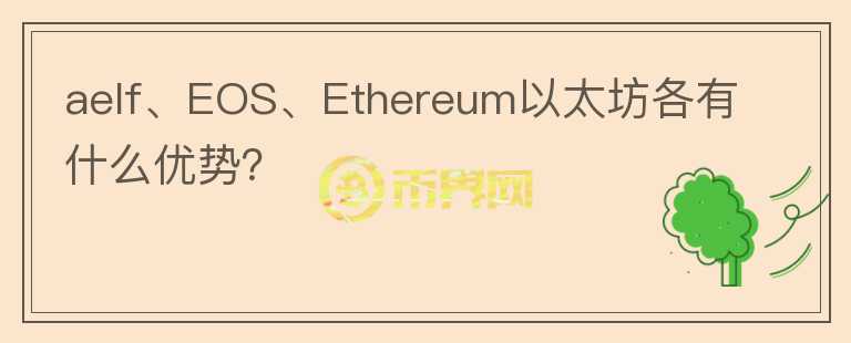 aelf、EOS、Ethereum以太坊各有什么優(yōu)勢(shì)？