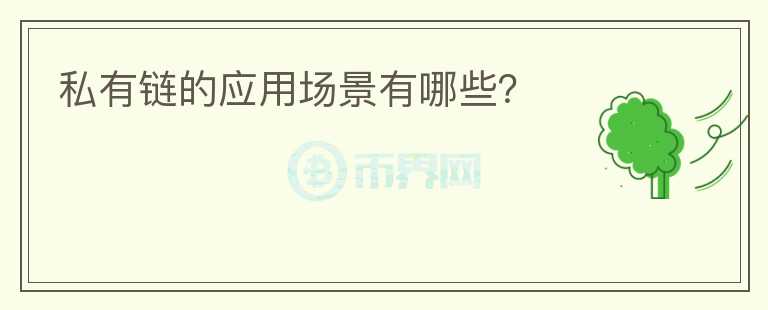 私有鏈的應(yīng)用場(chǎng)景有哪些？