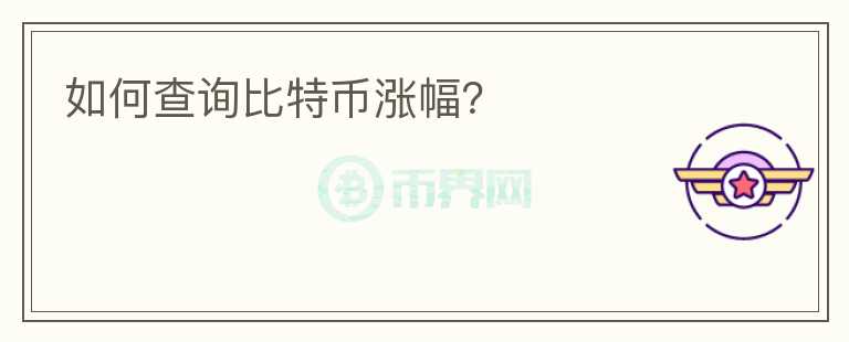 如何查詢比特幣漲幅？