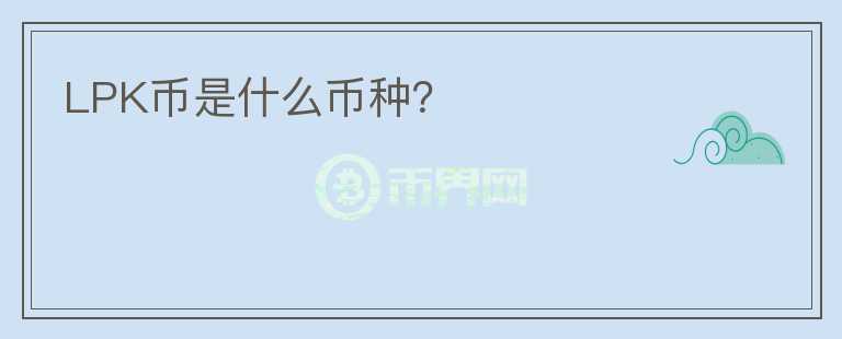 LPK幣是什么幣種？