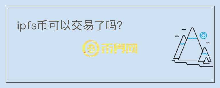 ipfs幣可以交易了嗎？