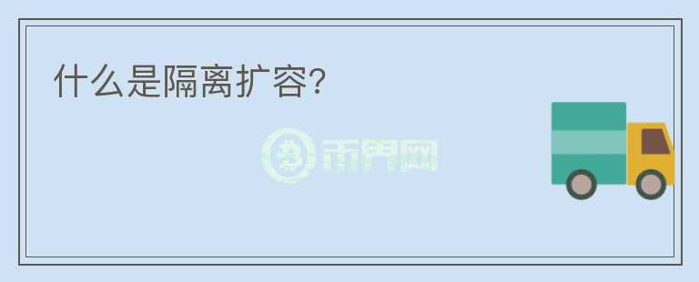 什么是隔離擴(kuò)容?